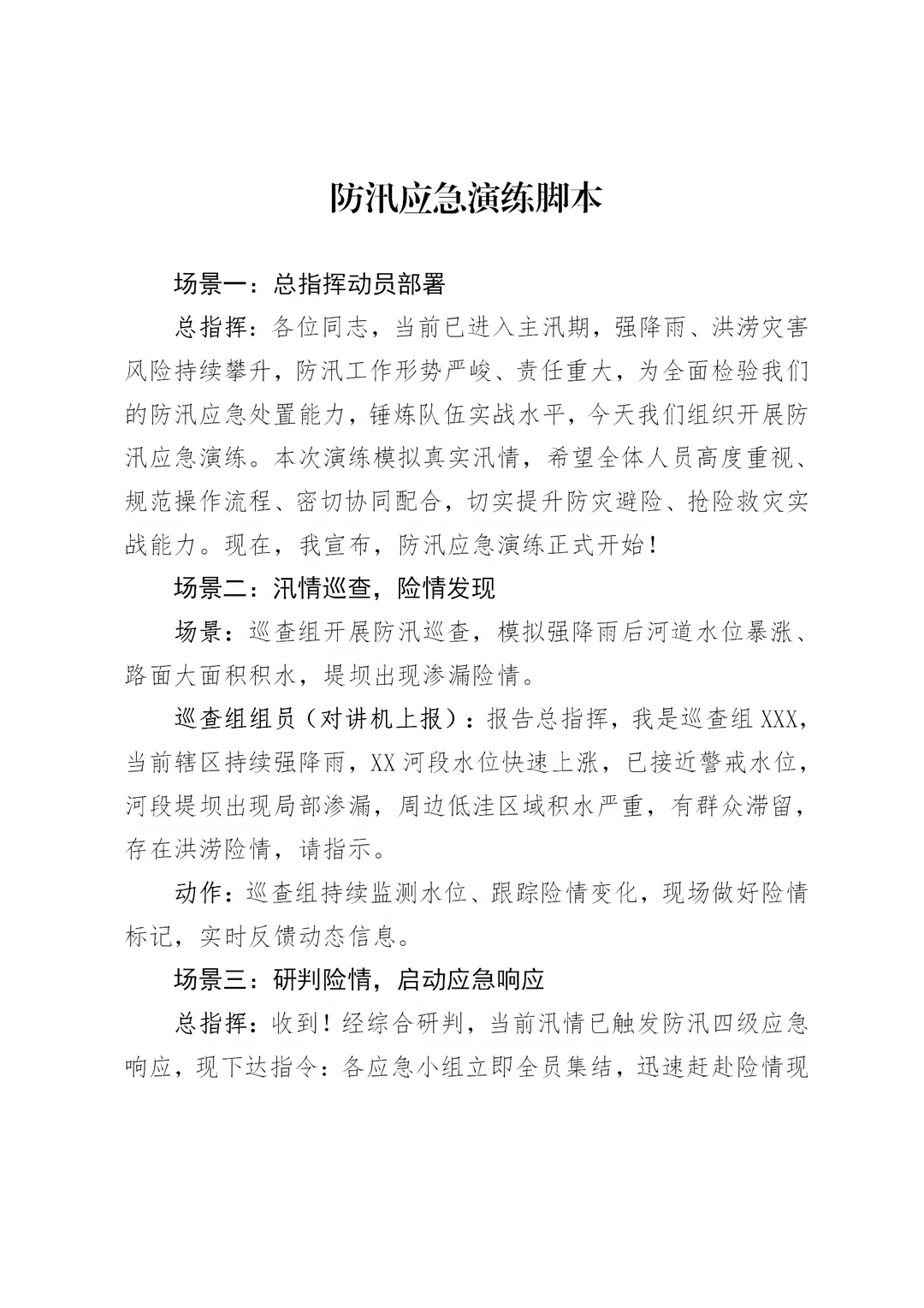 体制内：防汛应急演练脚本通用模板