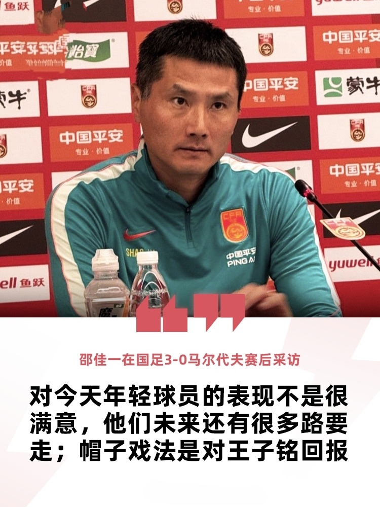 国足3-0赢了马尔代夫，邵佳一居然还不满意？这波操作我服了！

家人们，国足3-0赢了马尔代夫，是不是觉得终于能喘口气了？别急着嗨，主帅邵佳一赛后的一番话，比比分还精彩。

赢球是应该的，但邵佳一没飘。他点名表扬了王子铭，留他下半场没全换人，结果人家13分钟直接“戴帽”（帽子戏法），这信任给到位了！