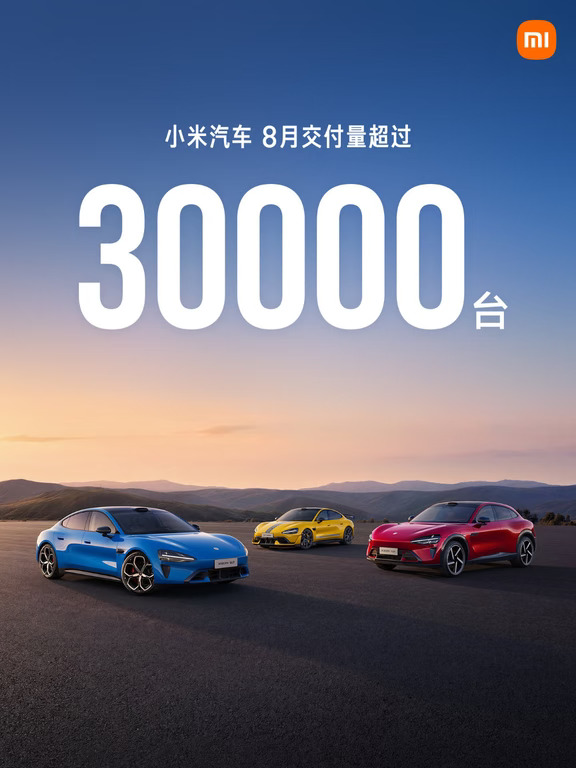 2026年8月，小米汽车交付量超30000台。目前我们正全力为小米澎程上市做准备。
	
附上 SU7/YU7 最新的权益[红色心形R]