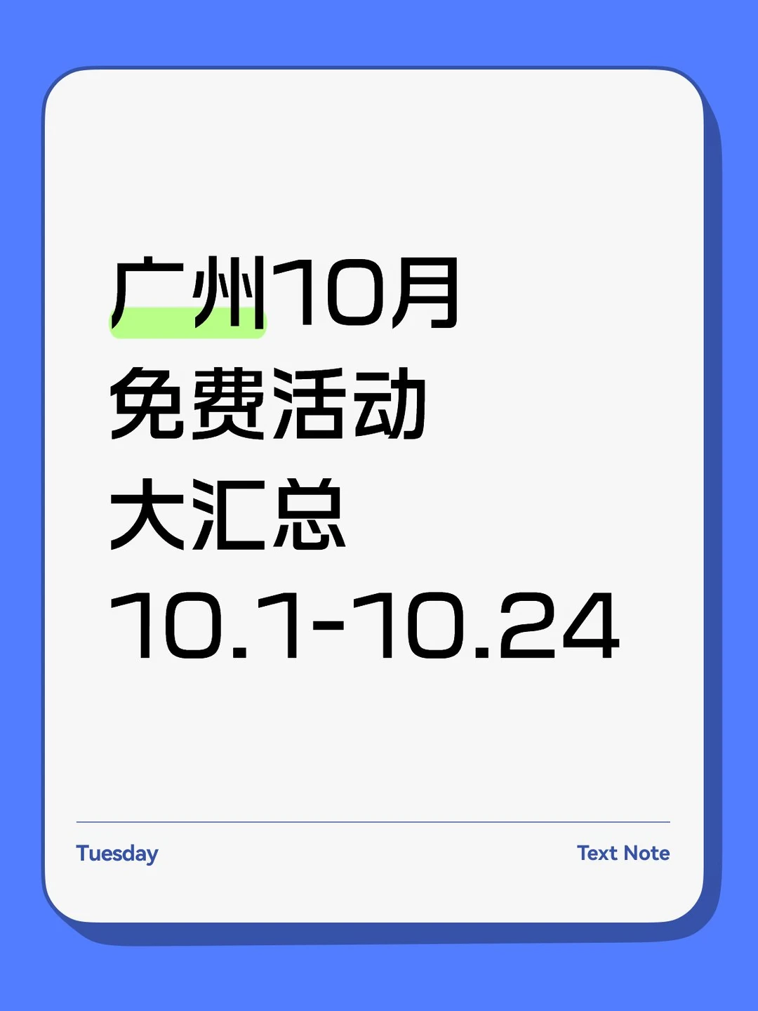 大多免费，广州活动大汇总