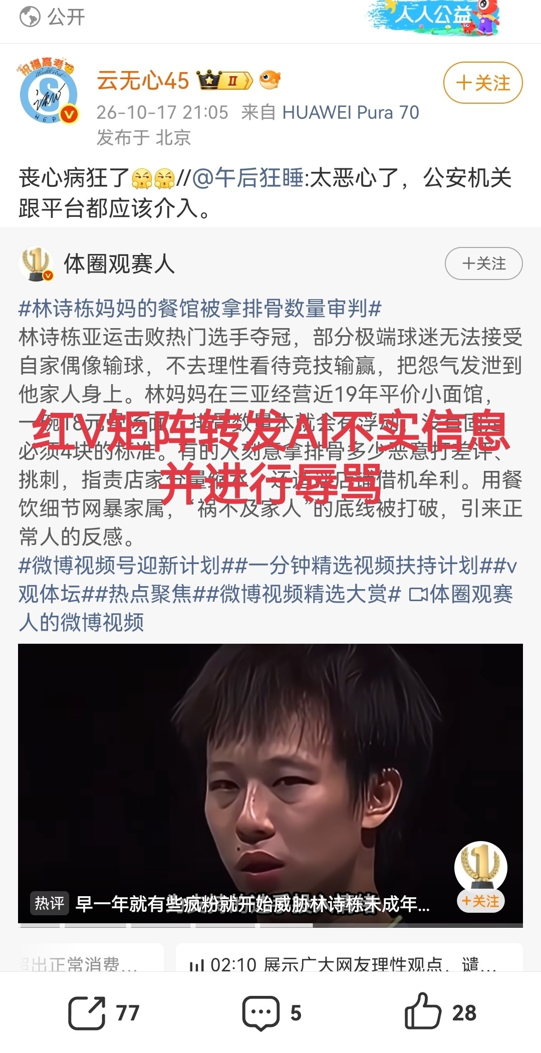 #林诗栋家人回应餐馆质疑# 
我觉得这些大v应该给王楚钦和王楚钦粉丝道歉！必须严查！ ​