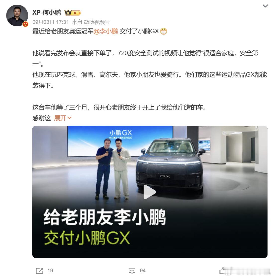 #小鹏给小鹏交付小鹏# 车圈有趣名场面来了，上演绕口令一样的名场面：何小鹏给李小鹏交付小鹏 GX，人名、品牌、车型，三个 “小鹏” 同框出镜。

9 月 3 日，奥运冠军李小鹏正式提车小鹏 GX，当初看完发布会直接下单，足足排队等候三个月。按照车主本人的要求，小鹏汽车董事长何小鹏亲自到场完成交付仪 ​