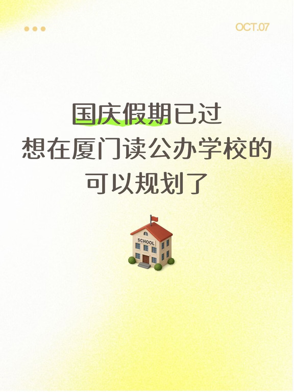 国庆假期已结束，想在厦门转公办学校的