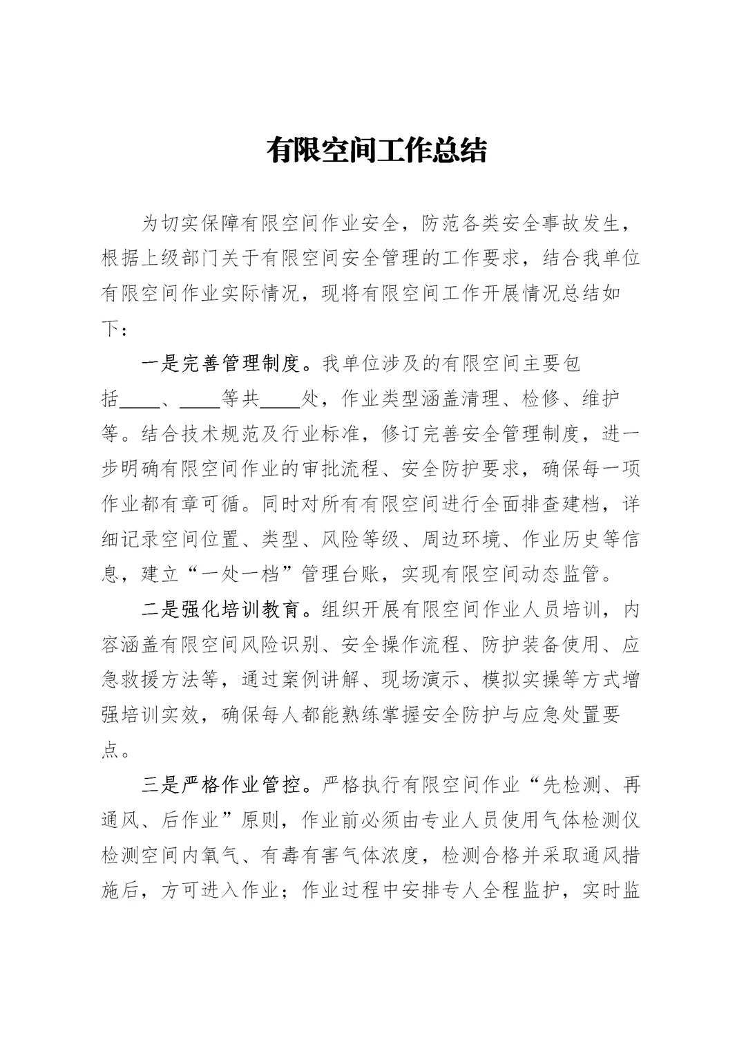 体制内：有限空间工作总结