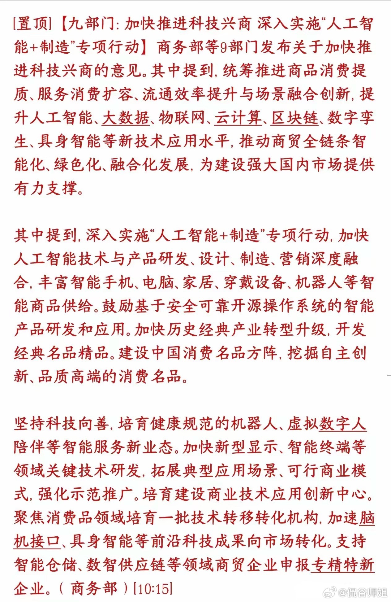 人工智能概念在盘中出现利好消息，科技股算是稳住了
九部门联合出了一份大方向文件：要用科技、特别是AI，把制造+消费+商贸整体升级一遍。
搞「AI+制造」：让AI钻进设计、生产、卖货全流程，多做出国产的智能手机、电脑、智能家居、可穿戴、机器人这些产品；还鼓励用安全可控的开源系统来做。
​​要把 ​