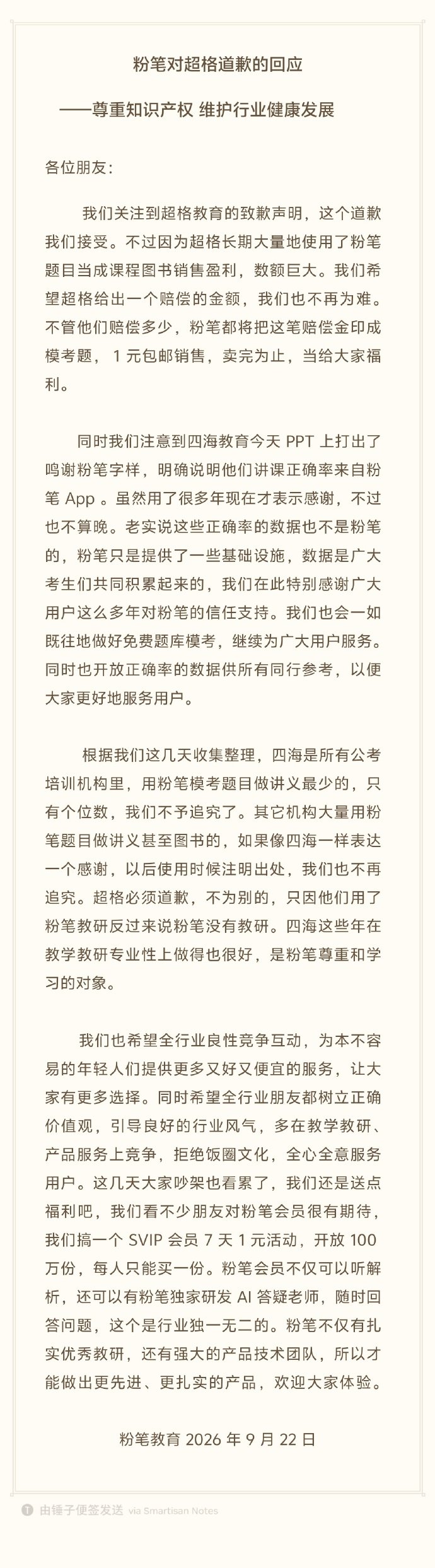【#粉笔希望超格明确赔偿金额#】#粉笔回应四海教育鸣谢#9月22日，发布《粉笔对超格道歉的回应》，表示接受超格道歉，但希望超格给予一定补偿：我们希望超格给出一个赔偿的金额，我们也不再为难。

同时我们注意到四海教育今天 PPT上打出了鸣谢粉笔字样，明确说明他们讲课正确率来自粉笔A ​