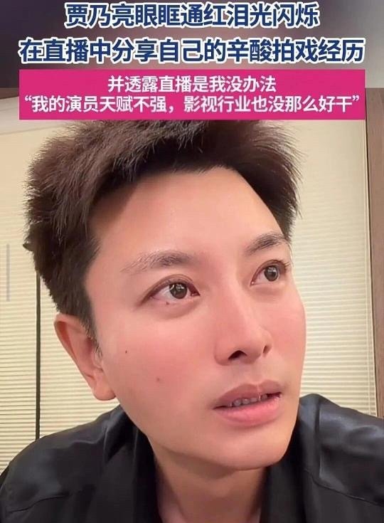 贾乃亮曝直播行业残酷内幕！今天第一名明天可能被淘汰，从表演他人到呈现自我，压力比录综艺拍戏大得多。 ​