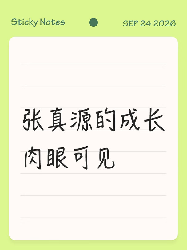 夸夸张真源