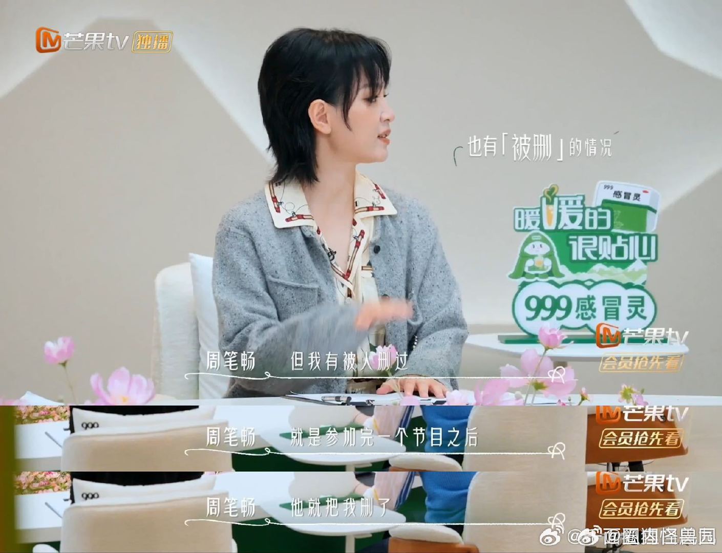 #周笔畅自曝参加完节目被删好友#镜头前看着相处融洽，私下的想法完全不一样，周笔畅这件事也提醒我们，别高估短暂相遇的交情，很多一起录节目的伙伴，注定只是萍水相逢 ​