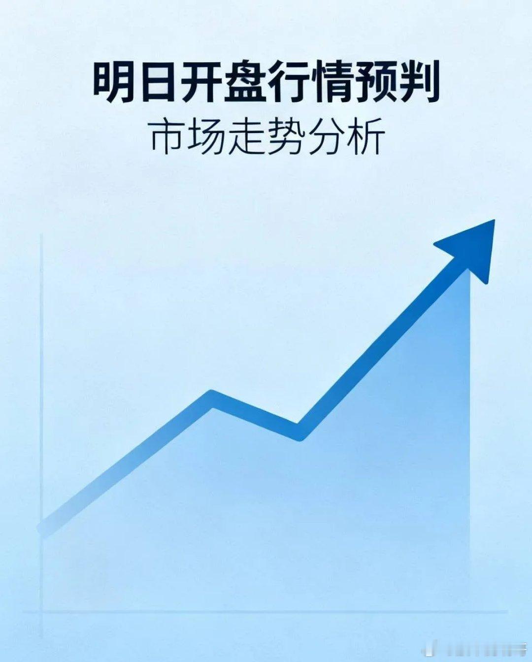 明天就开盘了，行情怎么走？

明天开盘不至于太难看，属于“利空托底、利好带细分”的格局。
上周五美股三大指数集体收跌，道指跌0.51%、纳指跌0.29%，但费城半导体指数逆势涨了3.38%，存储、光通信板块爆拉，闪迪涨超11%、迈威尔涨超7%，对应A股的半导体、算力链条早盘有修复的底气；叠加周末DeepSeek ​