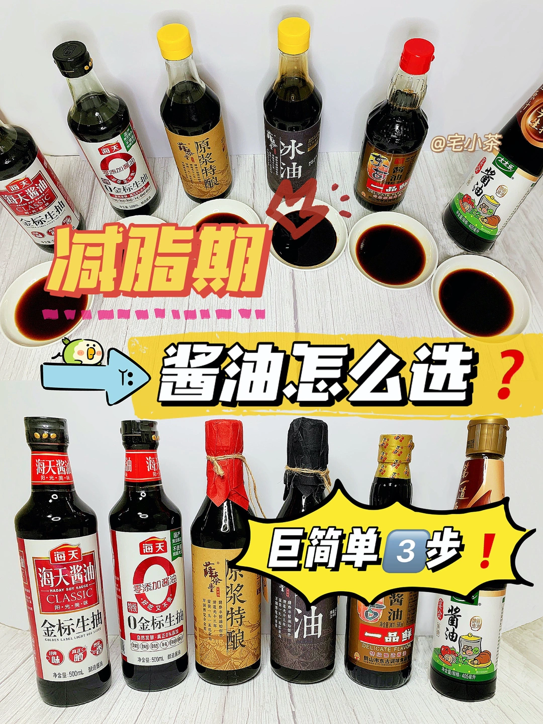减脂期怎么选酱油❓👉🏻3️⃣步巨简单🉐
