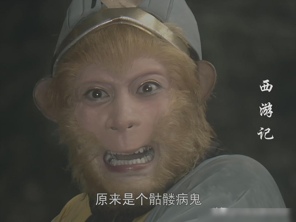 原著里孙悟空不满四尺，就是个骷髅病鬼。86版直接给美化成美猴王了。
六小龄童当年往那一站，谁还记得书上写的是个猴？都以为齐天大圣就该长那样。
前阵子他接受采访，提那些年的争议，就一句：不用道歉，过去就过去了。新书里也写，苦练七十二变，笑对八十一难。
戏里戏外，真假早就不重要。观众认的，从来不是