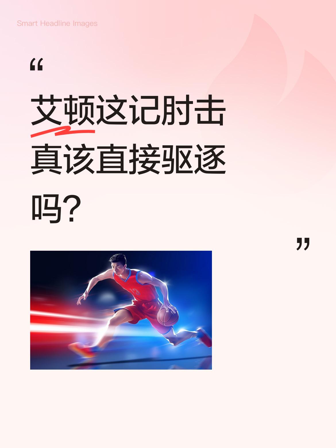 艾顿这记肘击真该直接驱逐吗？ NBA季后赛首轮湖人对火箭的比赛中，湖人...
