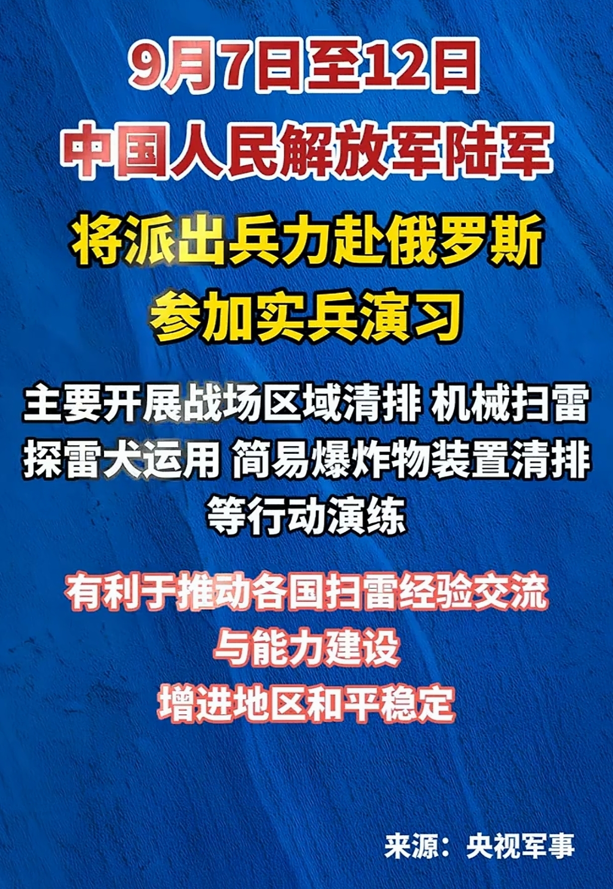中国工兵赴俄参加扫雷演习，看着只是排雷，背后考量并不简单。

最近中国工兵前往俄罗斯参与扫雷演习，不少人看完觉得，这不就是普通的技术演练吗？
 
但把这件事放到眼下复杂的国际大环境里再看，就能发现，这一步安排，其实想得很深。
 
扫雷属于非传统安全领域，看重实操技术，本身不带太强的对抗色彩。现在俄乌