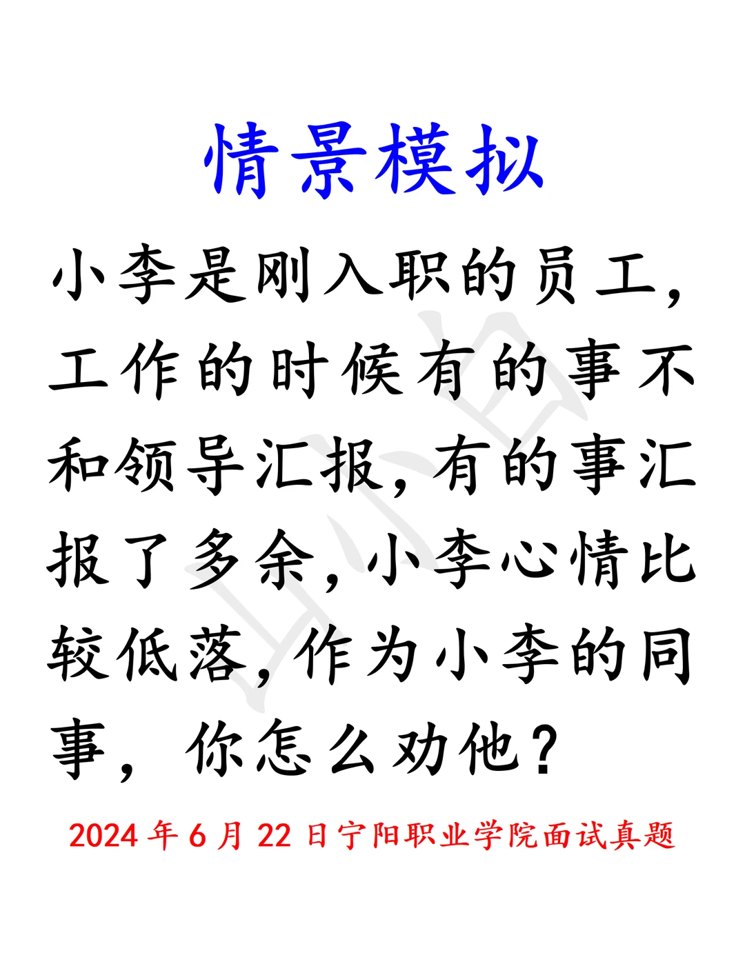 情景模拟｜24年6月宁阳职业学院面试真题