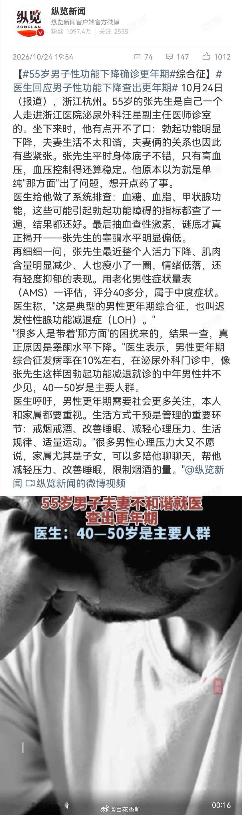 #55岁男子性功能下降确诊更年期#男人不能不行。55岁大叔“那方面”不行，一查竟是更年期——这剧情比电视剧还反转。睾酮一低，肌肉缩水、情绪低落、夫妻关系紧张，活脱脱一部“中年男子の隐秘哀歌”。更绝的是，医生门诊里这样的“张先生”还不少，40到50岁已是主力军。建议各位老哥别硬扛，该查查该治 ​