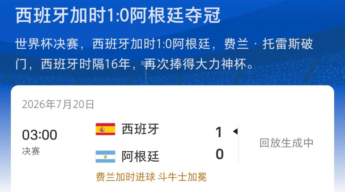 属于斗牛士的王朝再度归来！世界杯决赛西班牙1:0胜阿根廷，夺得冠军。...