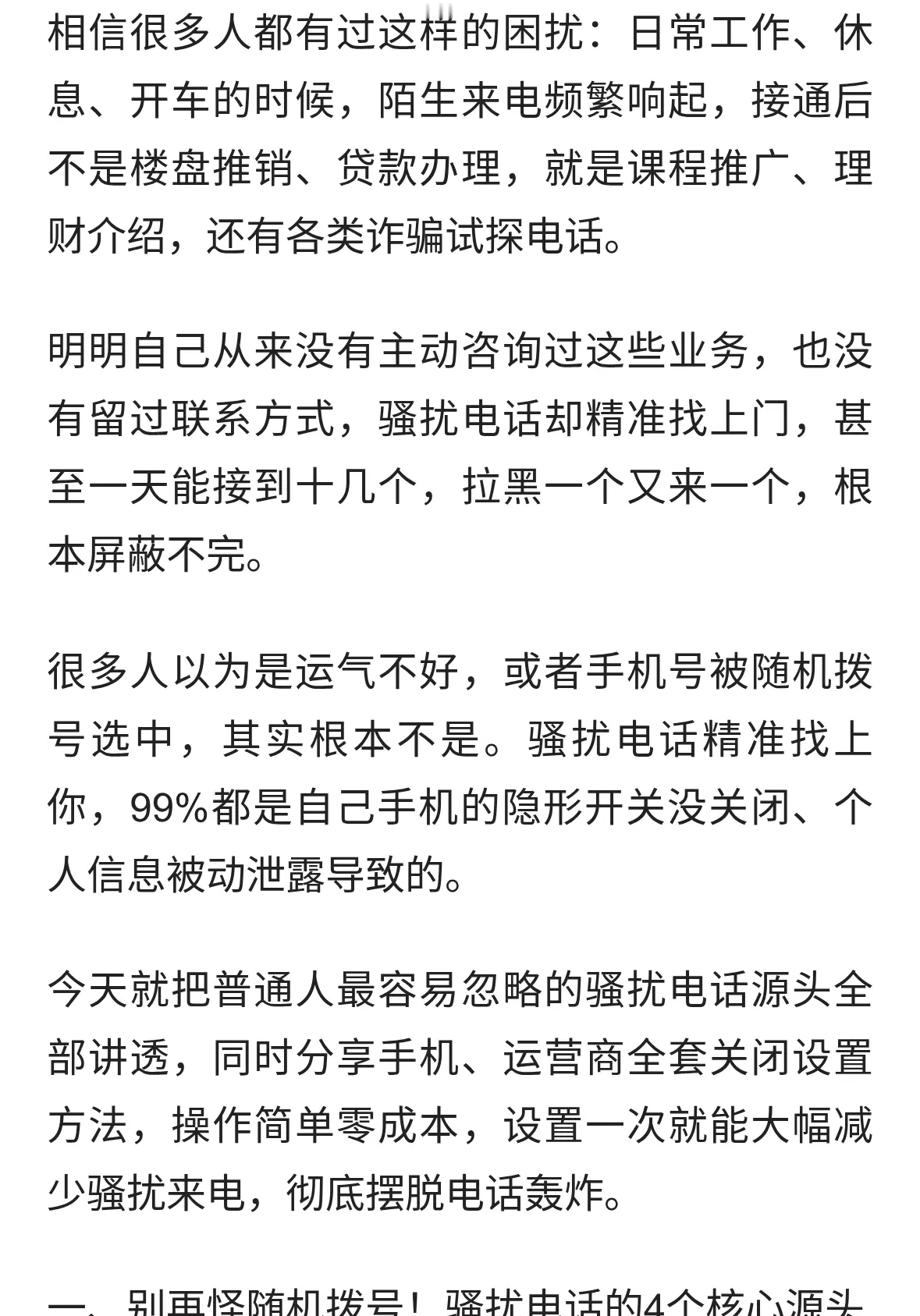 骚扰电话为啥总打给你？源头就在这里，关掉这个开关立马清净