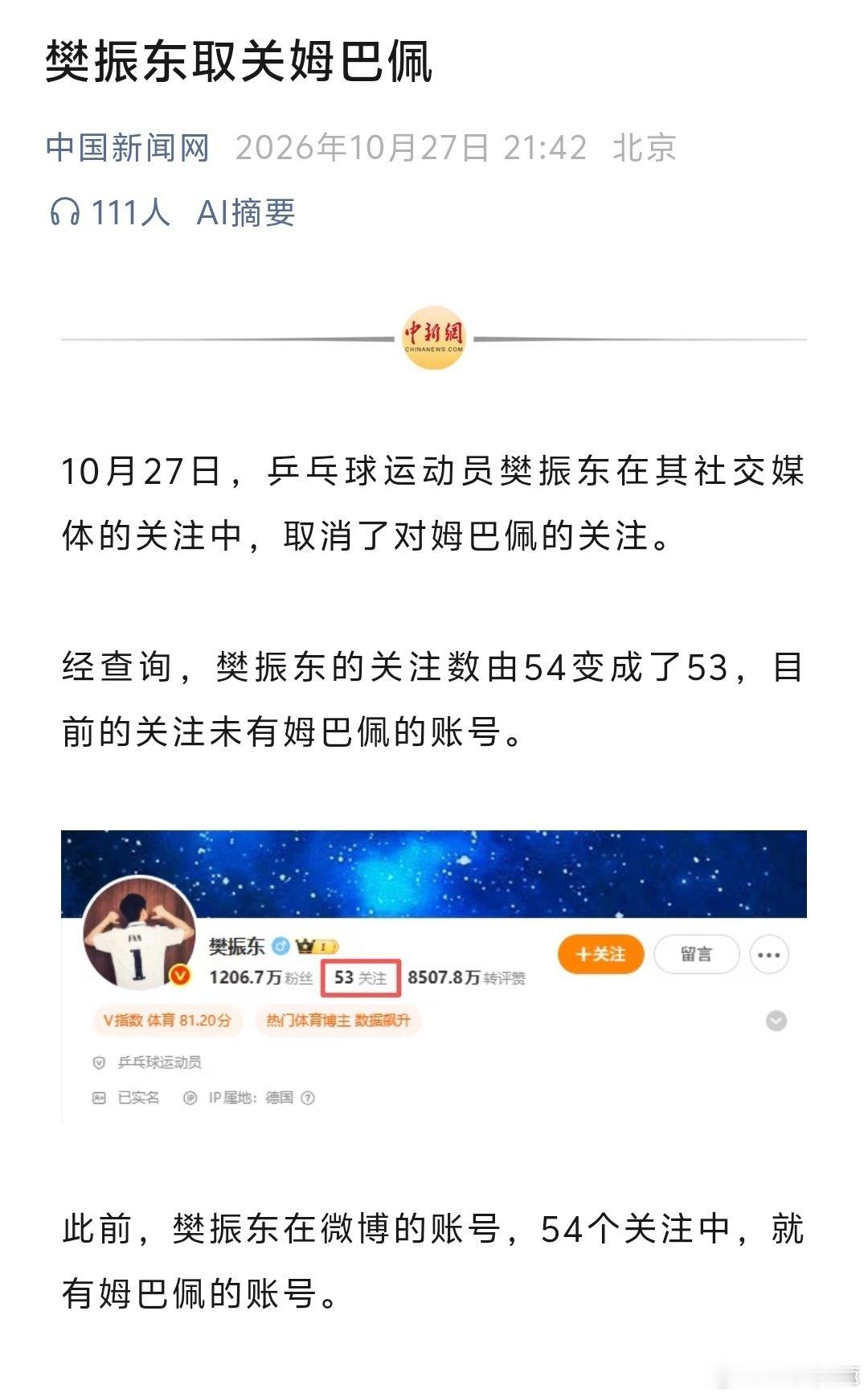 #中国足协与皇马俱乐部严正交涉#
樊振东果断取关姆巴佩 ​