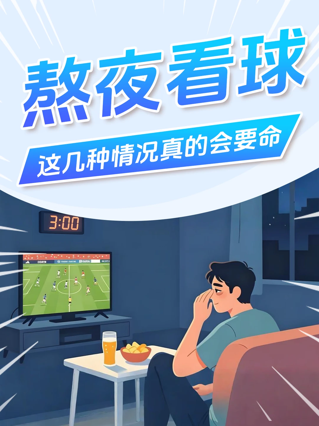 熬夜看球，这几种情况真的会要命