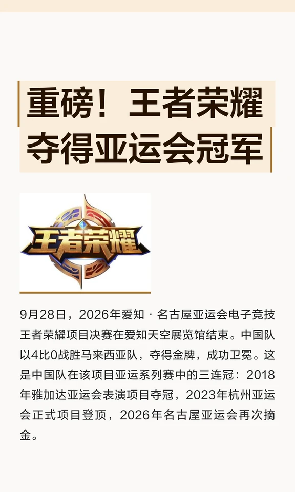 重磅！王者荣耀夺得亚运会冠军