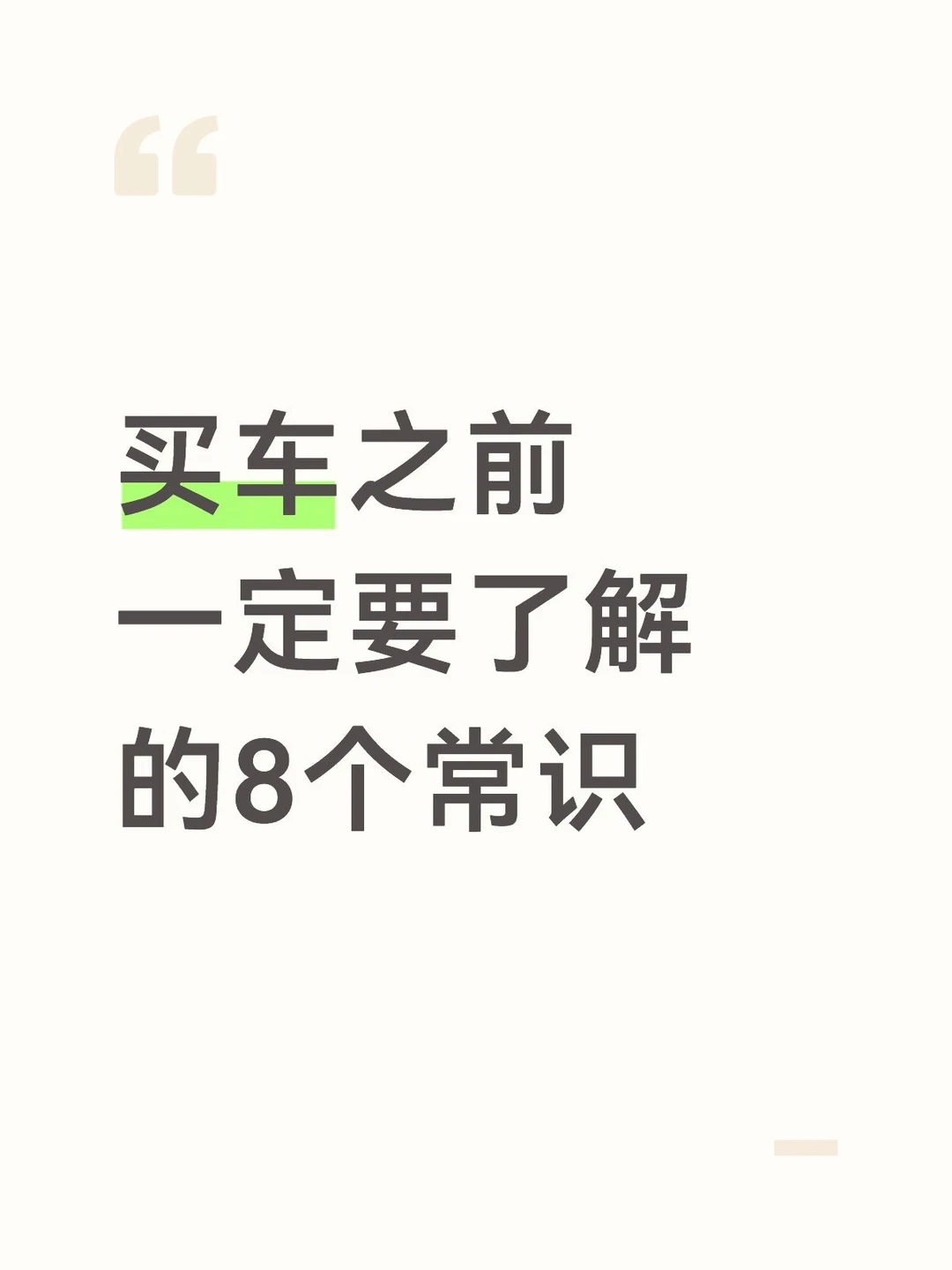 买车前，一定要了解的8个常识！