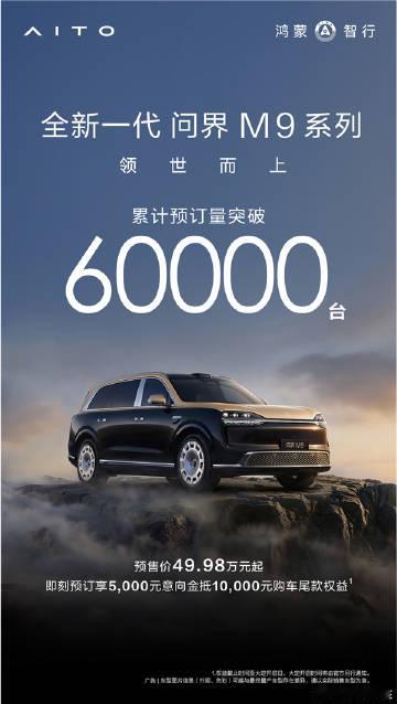 全新问界M9预订量破60000辆<br /><br />标准版预售价4...