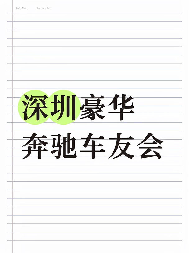 一堆深圳奔驰车友