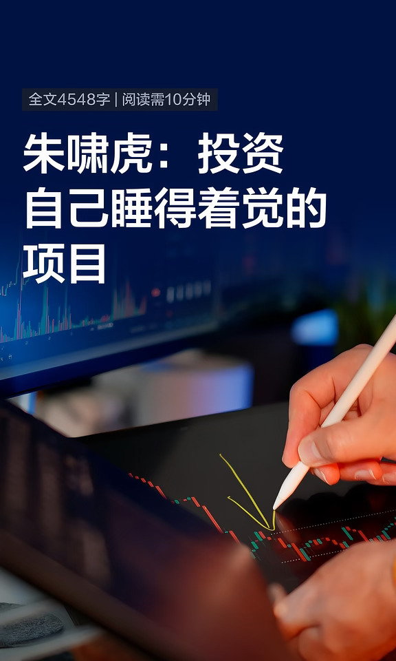 朱啸虎的投资哲学：下注难，懂得放过更难