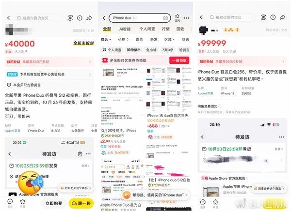 【#首批iPhoneDuo加价至4万#】#首批iPhoneDuo被疯炒#10月16日晚8点，iPhone Duo正式开启预售，起售价为15999元。作为苹果首款折叠屏手机，它从发布之初就备受关注。

由于备货有限，iPhone Duo还未开售就掀起了代抢狂潮，闲鱼上的代抢服务费甚至被炒到888元。线下门店工作人员表示，首发抢购的难度可能 ​