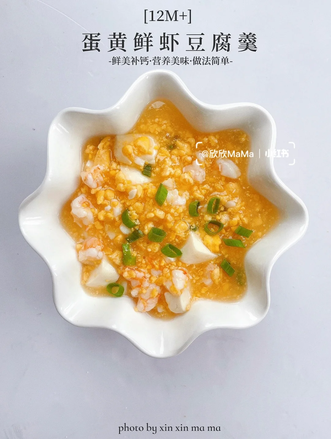 12M+宝宝辅食｜蛋黄鲜虾豆腐羹｜鲜嫩补钙