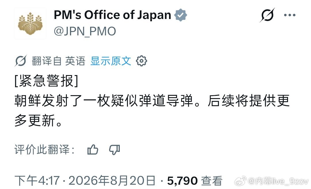 日本官方账号发布紧急通报：朝鲜发射了一枚疑似弹道导弹

此事件发生在美韩“乙支自由护盾”联合军演期间（8月17-27日） ​
