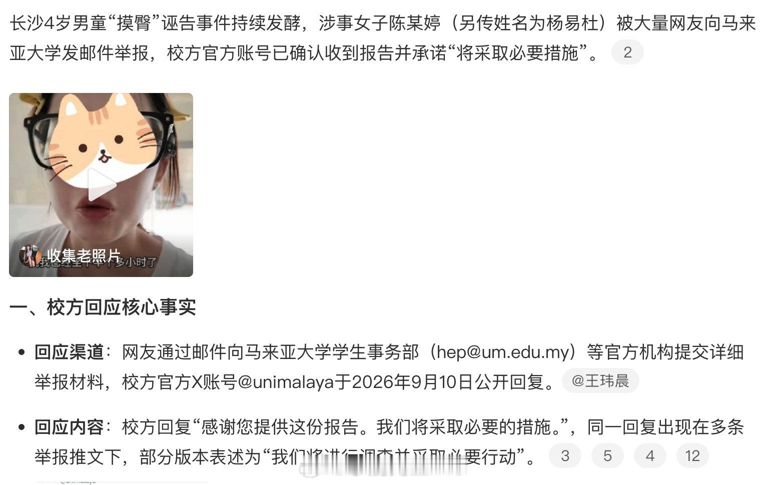 大量网友向马来亚大学发邮件举报“摸臀”诬告事件涉事女子，校方官方账号已确认收到报告并承诺“将采取必要措施”。只想说，网友牛逼。[赞][笑cry] ​​​​