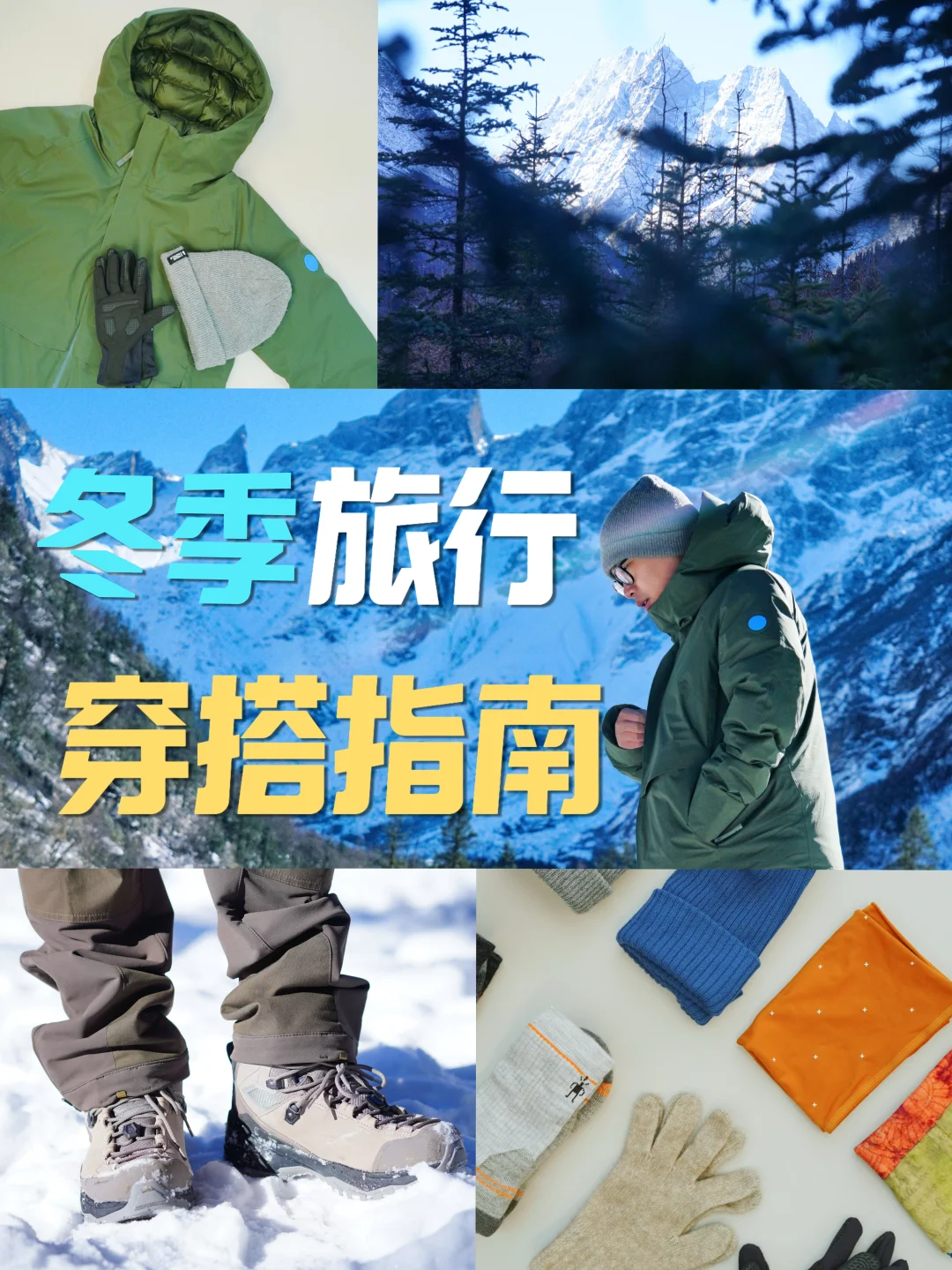 ❄行前必备｜一份简单实用的冬季旅行穿搭清单