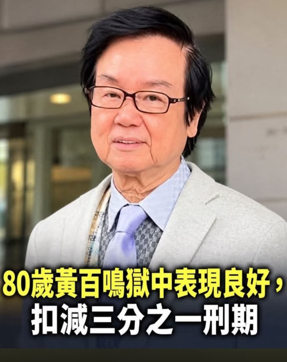 80岁黄百鸣狱中表现好扣减三分之一刑期