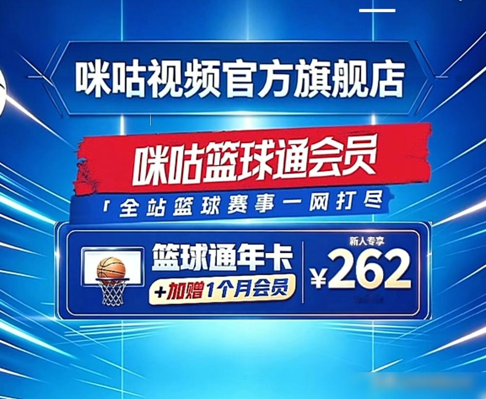 CBA新赛季不花钱，基本看不了几场球了。
咪咕拿下未来三年版权，10月16日起全场次直播。想痛痛快快看，得掏262块，买13个月的专属会员。
球迷炸了，不是掏不起这钱，是觉得憋屈。
联赛轮次缩水，单节砍到10分钟，国际赛场上一碰就碎。裁判的哨子也没少被骂，看台上黑哨喊了，教练赛后也阴阳过5打8