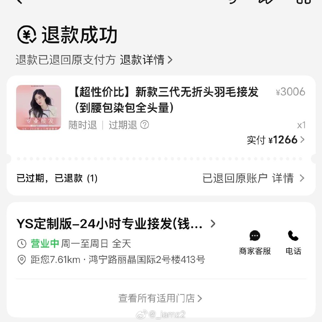 吐血了，一大早发现卡里多了一笔1266的转账，以为是美团搞错了，后来发现6月份被莫名扣款，又以为美团盗刷我的卡，最后发现是我的接发订单退款了…… ​