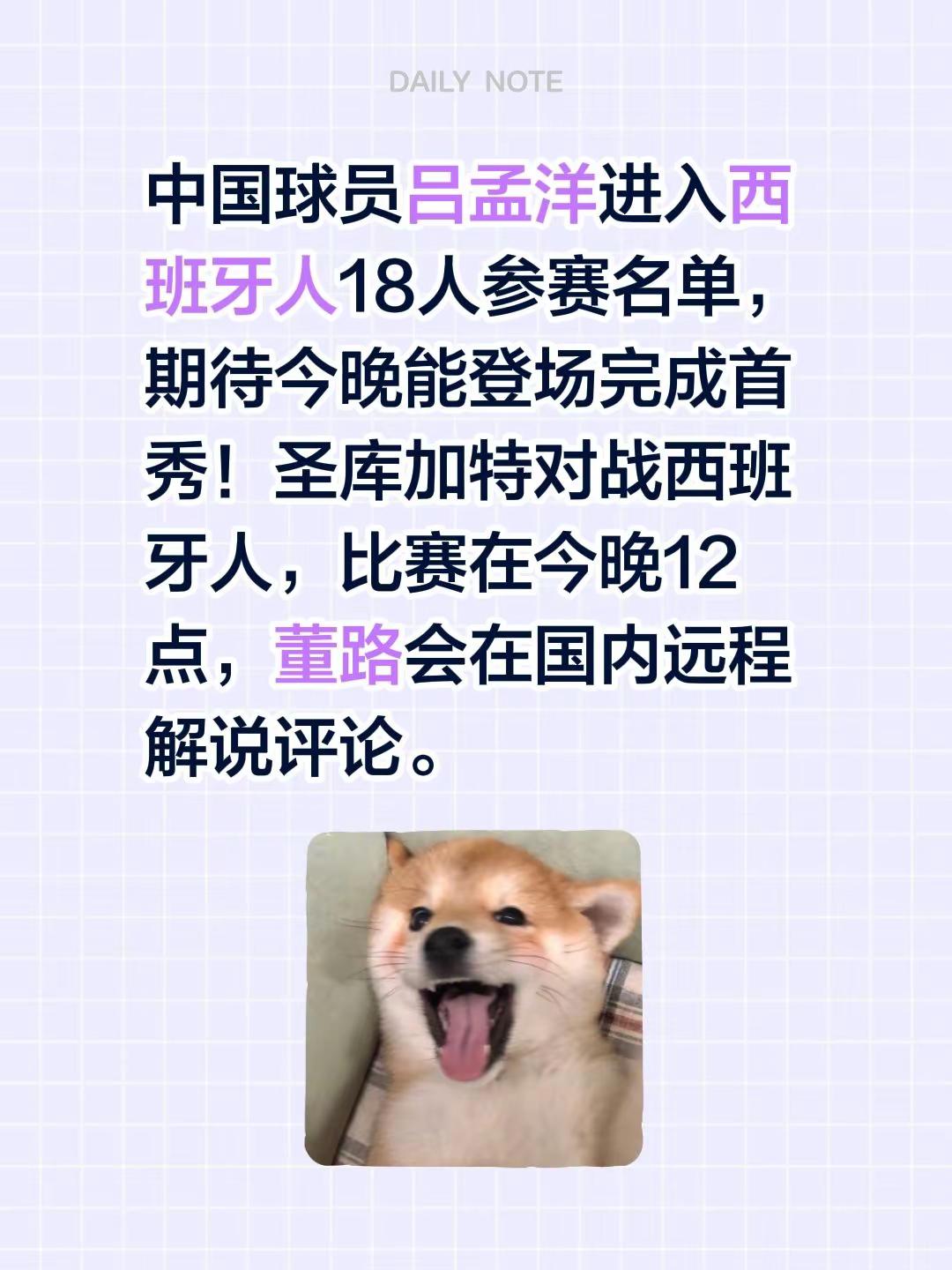吕孟洋老二今晚首秀西班牙人。中国球员吕孟洋进入西班牙人18人参赛名单，期待今晚能登场完成首秀！圣库加特对战西班牙人，比赛在今晚12点，董路会在国内远程解说评论。唯足球不可辜负！ 董路 董路足球小将