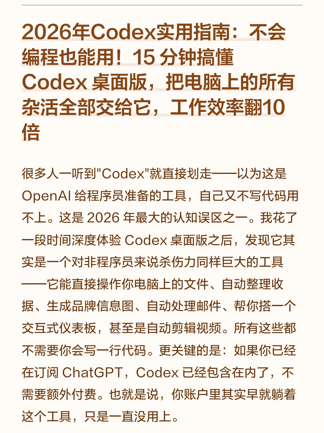 2026年Codex实战教程！用好工作效率翻10倍