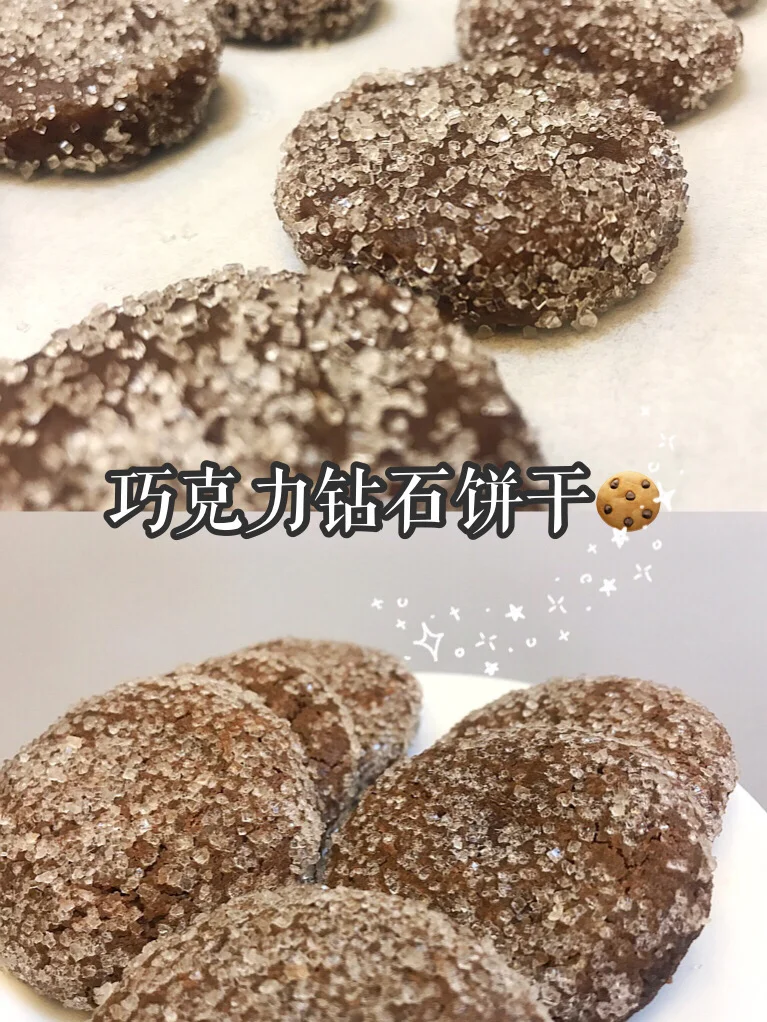 巧克力钻石饼干🍪