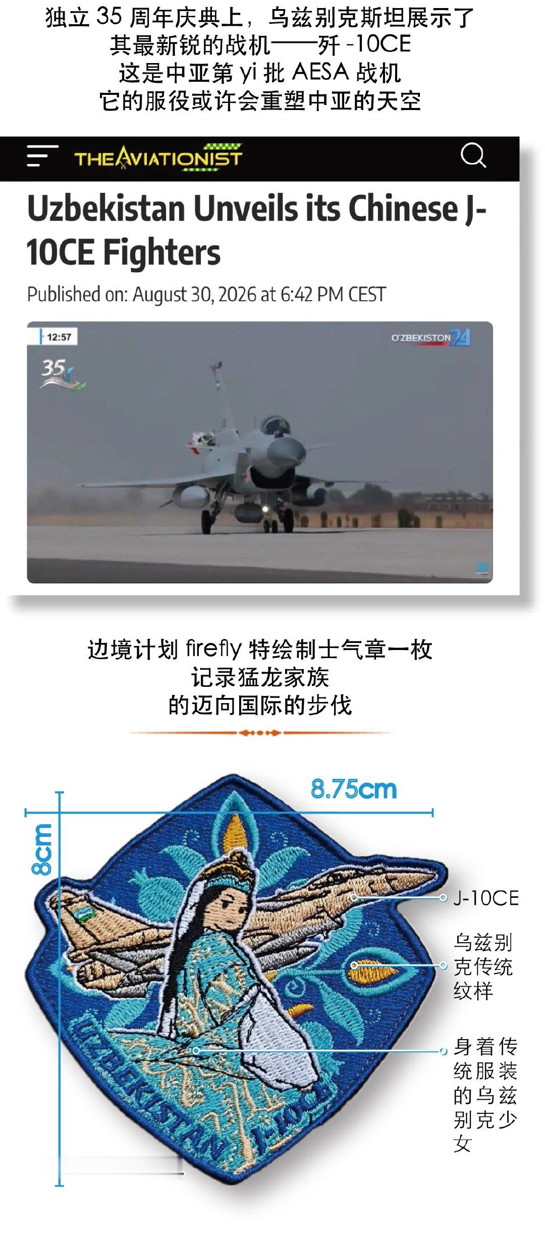 上新 乌兹别克斯坦歼10CE士气章～

乌兹别克可是识货的，这批歼10全到位，将可能重塑中亚天空～让乌军成为中亚空军no.1～

猛龙家族又走出重要一步，值得记录-～ ​
