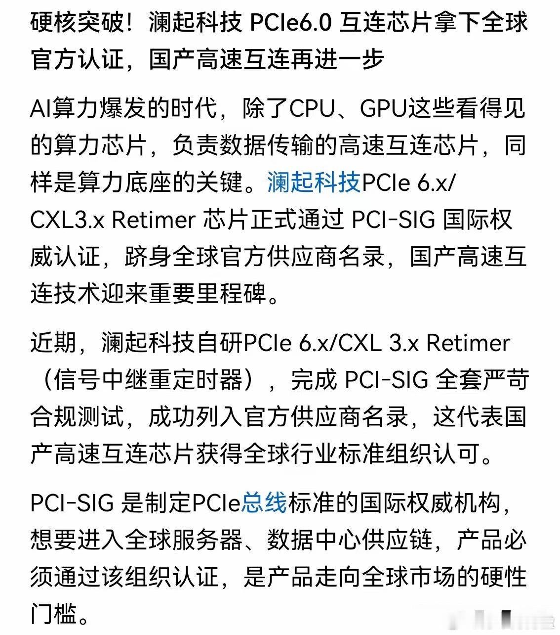 澜起科技终于暴涨了！现在的涨只是开始！为什么？
很多人关注半导体，目光大多聚焦 CPU、GPU，却容易忽略互连芯片。算力再强，如果数据传输通道拖后腿，整体性能会被严重制约。
从DDR5内存接口芯片领跑全球，再到如今 PCIe6.0 Retimer 拿下国际认证，澜起代表国产芯片在 “看不见的互连赛道” 持续突围 ​