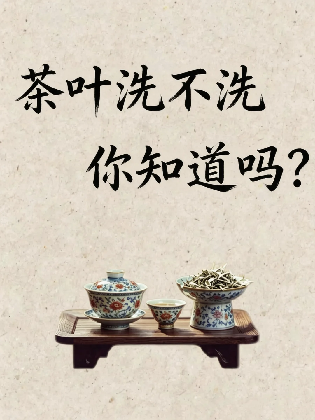 六大茶类到底要不要洗茶，很多人一直做错！