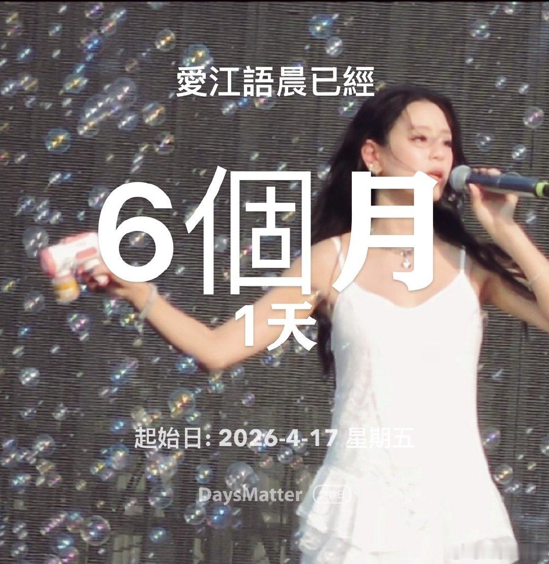 #江语晨[超话]#  半年时间过好快 ​