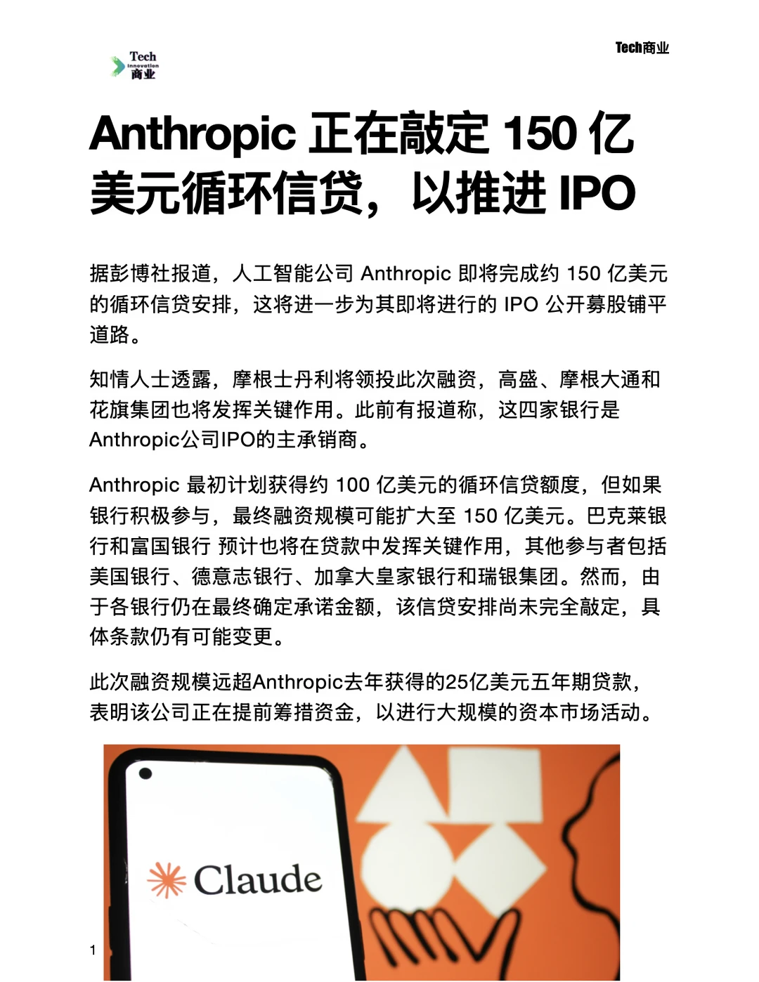 Anthropic正在敲定150亿美元信贷，推进IPO