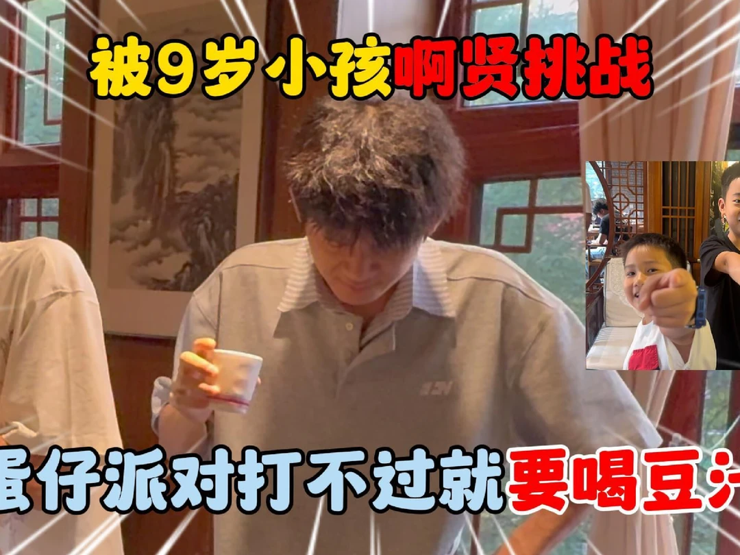 蛋仔派对：被9岁小孩啊贤挑战！