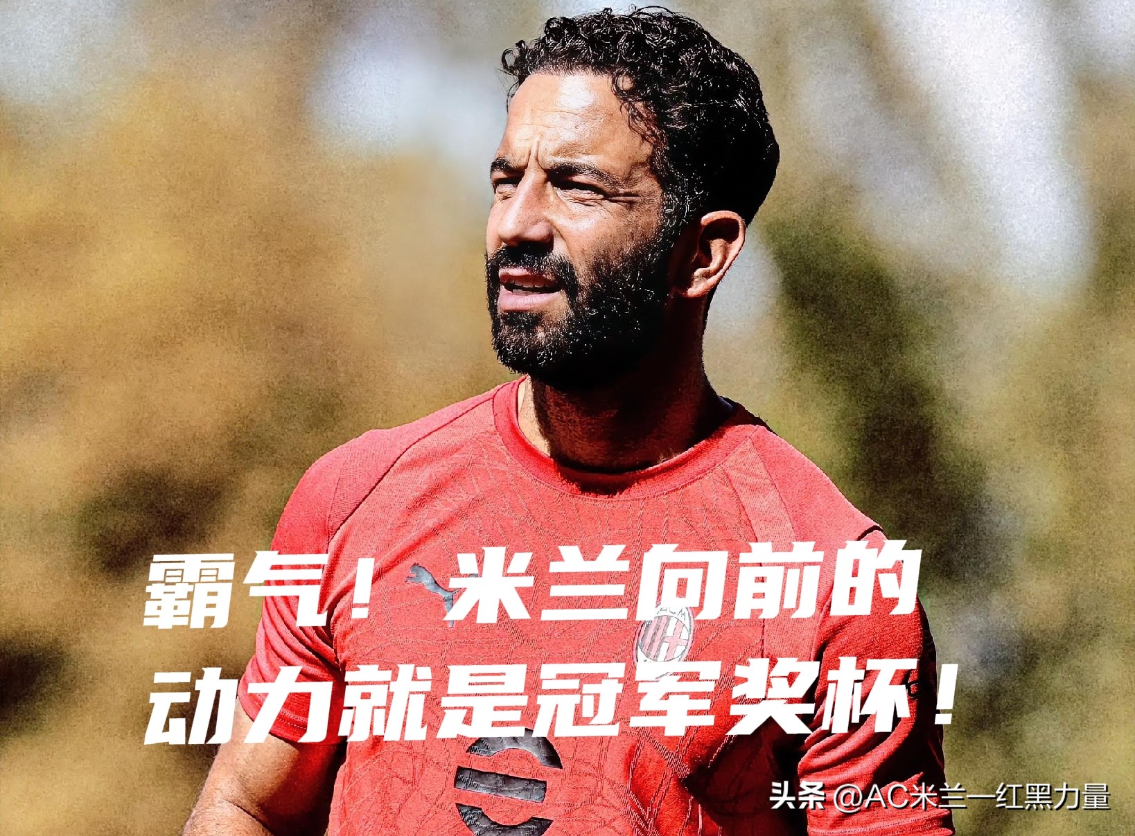 AC米兰观察站——
【阿莫林直面米兰近20年困境，对齐沃言论态度清醒，不靠外界刺激唤醒斗志】
阿莫林被记者问到是否打算借用齐沃的争议发言，当作更衣室的动员素材、激励全队时，阿莫林给出一番非常务实的表态：
“如果我们需要依靠别人的言论，才能够激发米兰争夺冠军的斗志，那就说明球队本身已经出现了问题。
在