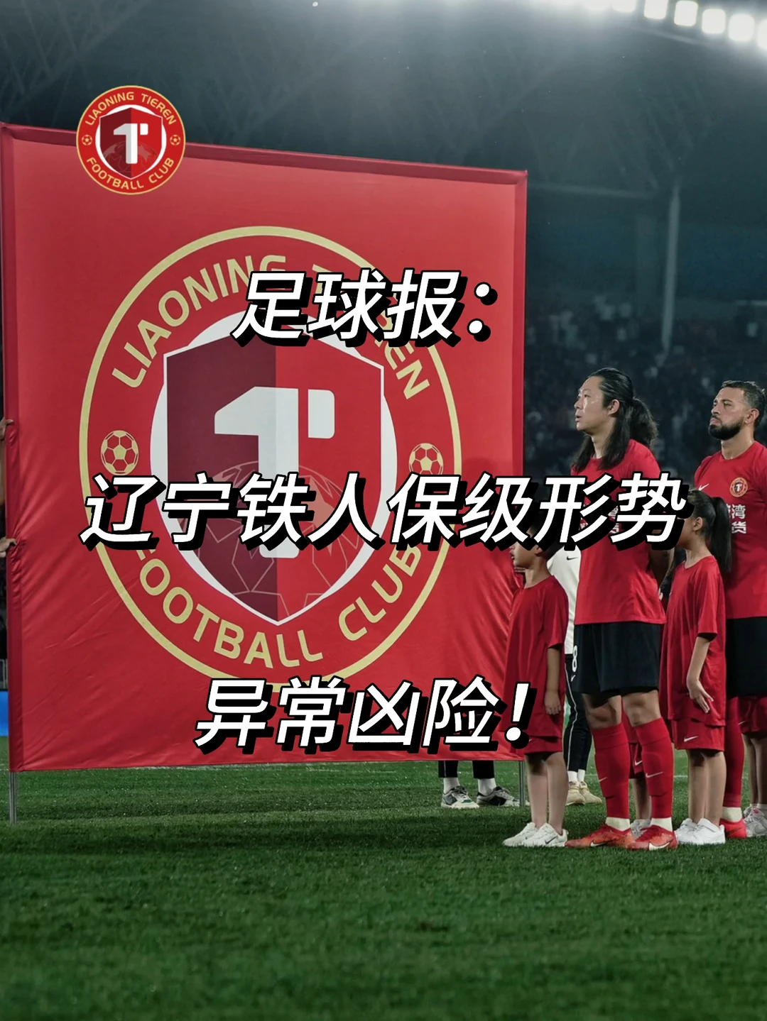 足球报：辽宁铁人保级形势异常凶险！