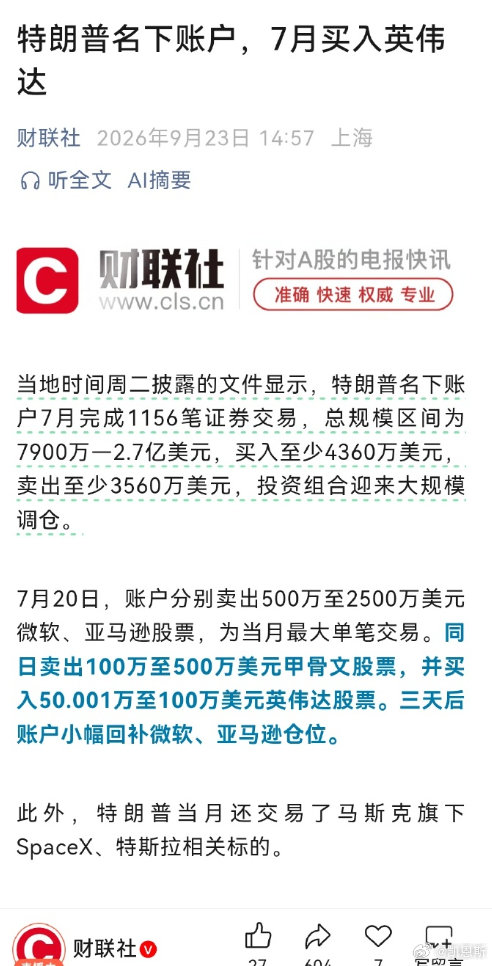 特朗普个人账户 7 月大搞调仓，抛售微软、亚马逊，买入英伟达。 ​