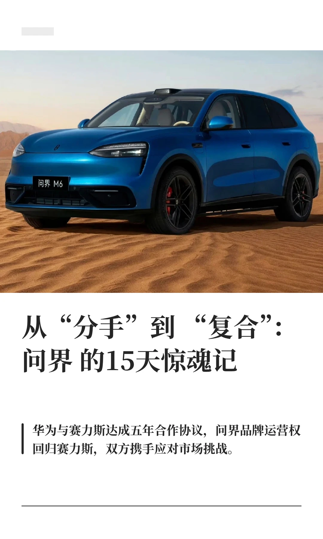 从“分手”到“复合”：问界的15天惊魂记
